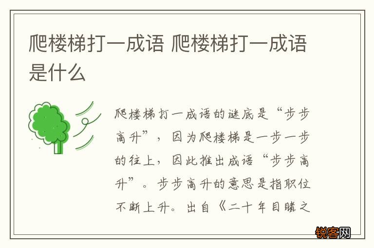 爬楼梯打一成语 爬楼梯打一成语是什么