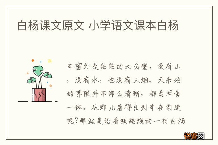 白杨课文原文 小学语文课本白杨