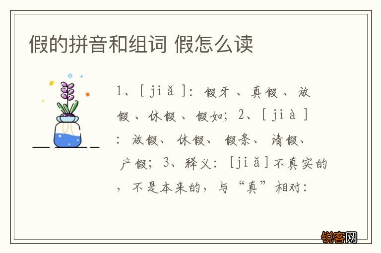假的拼音和组词 假怎么读