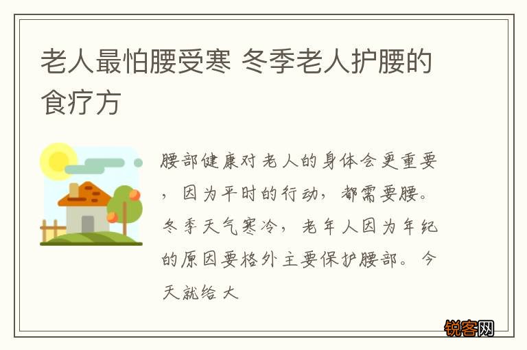 老人最怕腰受寒 冬季老人护腰的食疗方