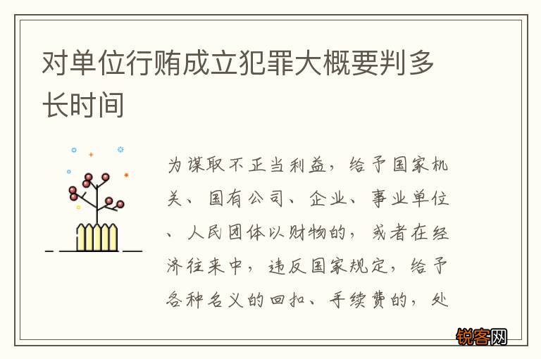 对单位行贿成立犯罪大概要判多长时间