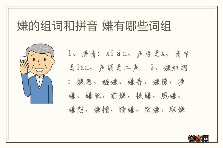 嫌的组词和拼音 嫌有哪些词组