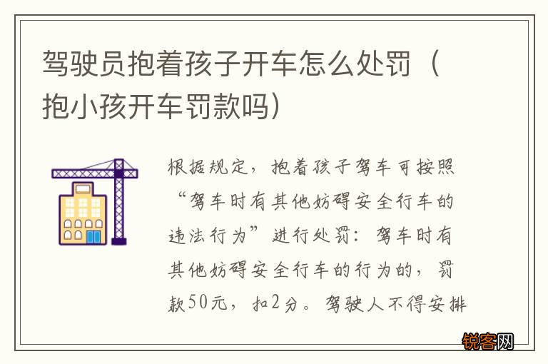 抱小孩开车罚款吗 驾驶员抱着孩子开车怎么处罚
