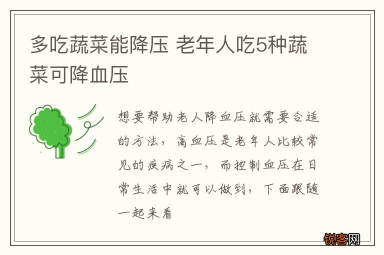 多吃蔬菜能降压 老年人吃5种蔬菜可降血压