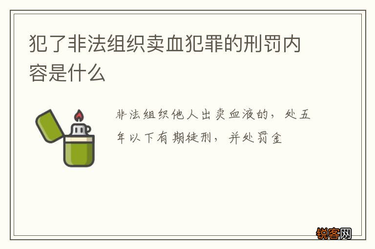 犯了非法组织卖血犯罪的刑罚内容是什么