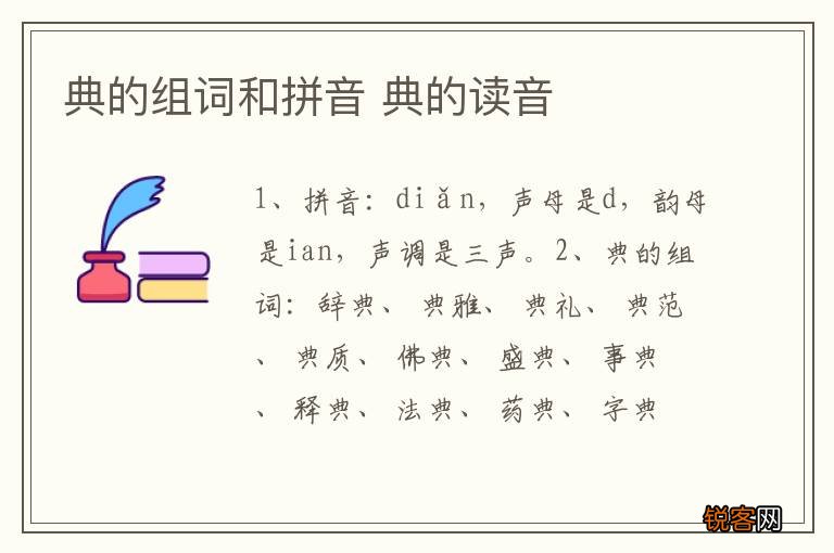 典的组词和拼音 典的读音