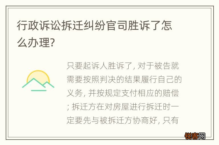 行政诉讼拆迁纠纷官司胜诉了怎么办理？