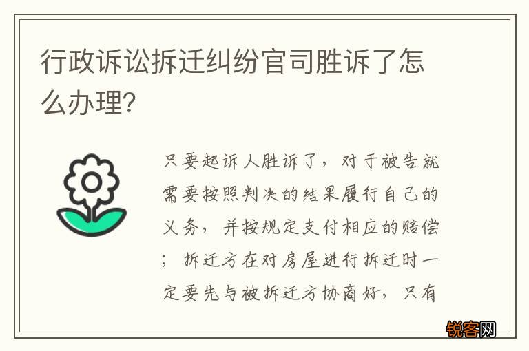 行政诉讼拆迁纠纷官司胜诉了怎么办理？