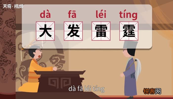 大发雷霆的意思 大发雷霆的出处