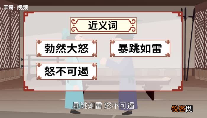 大发雷霆的意思 大发雷霆的出处