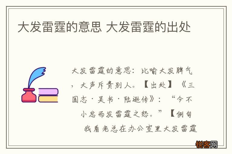 大发雷霆的意思 大发雷霆的出处