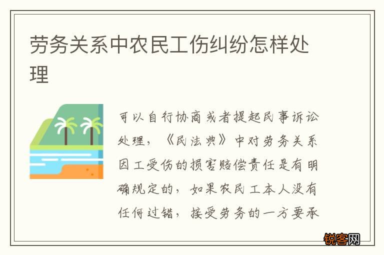 劳务关系中农民工伤纠纷怎样处理