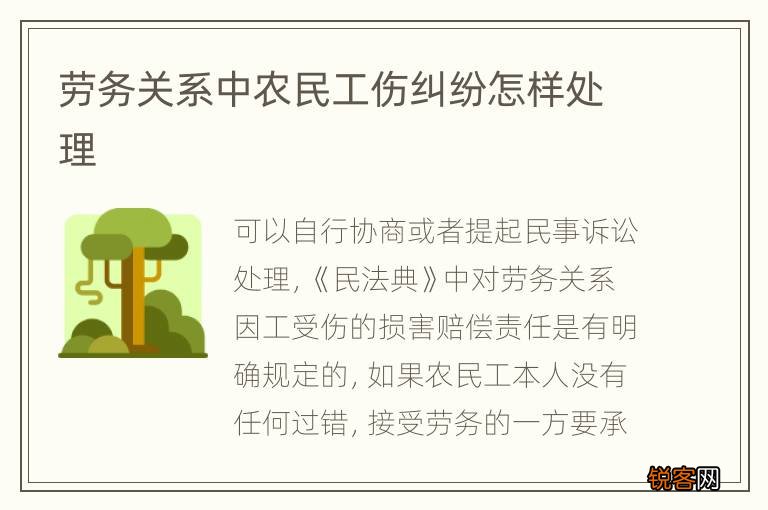 劳务关系中农民工伤纠纷怎样处理