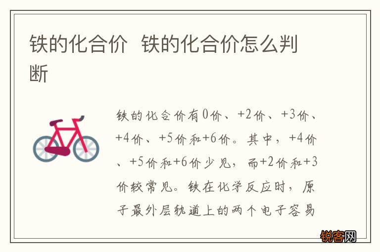 铁的化合价铁的化合价怎么判断