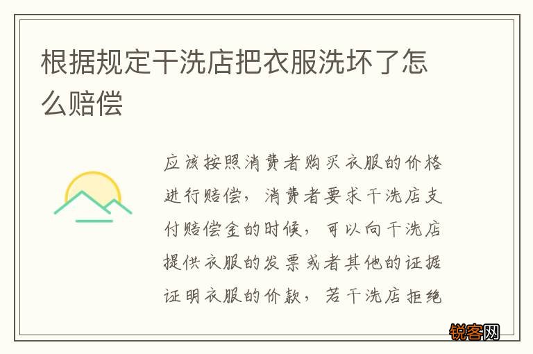 根据规定干洗店把衣服洗坏了怎么赔偿