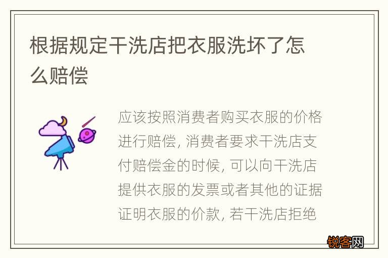 根据规定干洗店把衣服洗坏了怎么赔偿