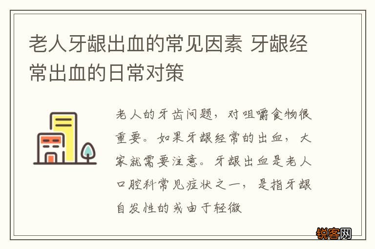 老人牙龈出血的常见因素 牙龈经常出血的日常对策