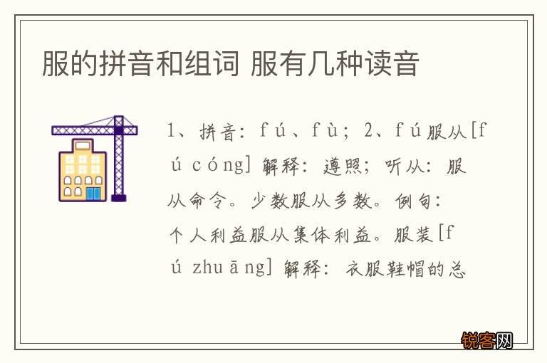 服的拼音和组词 服有几种读音