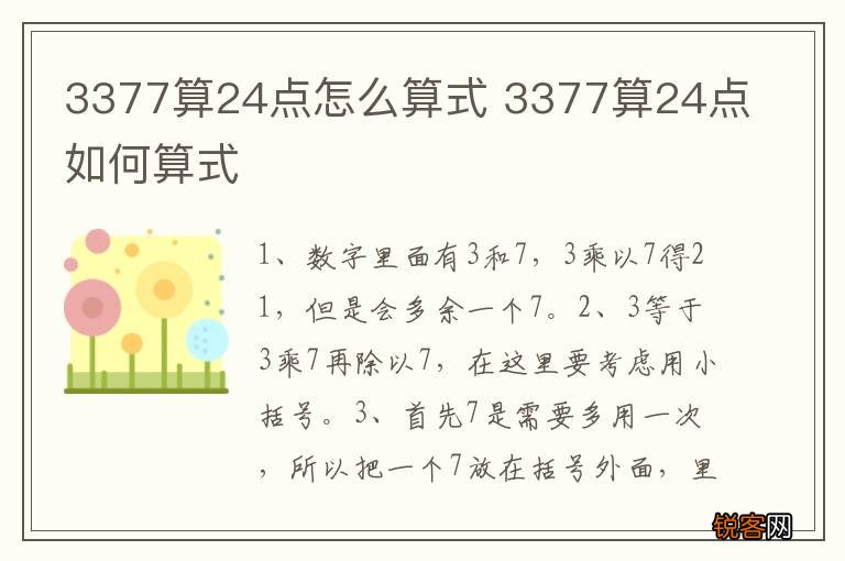 3377算24点怎么算式 3377算24点如何算式