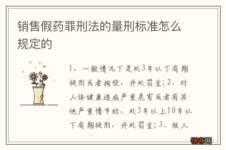 销售假药罪刑法的量刑标准怎么规定的