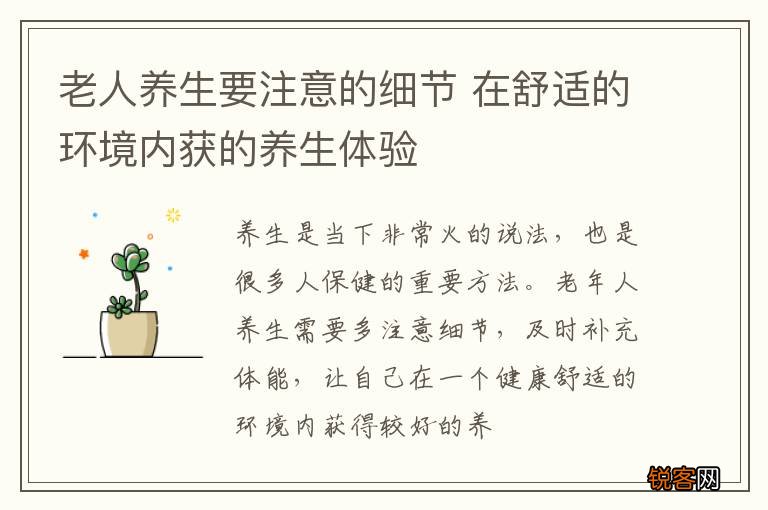 老人养生要注意的细节 在舒适的环境内获的养生体验