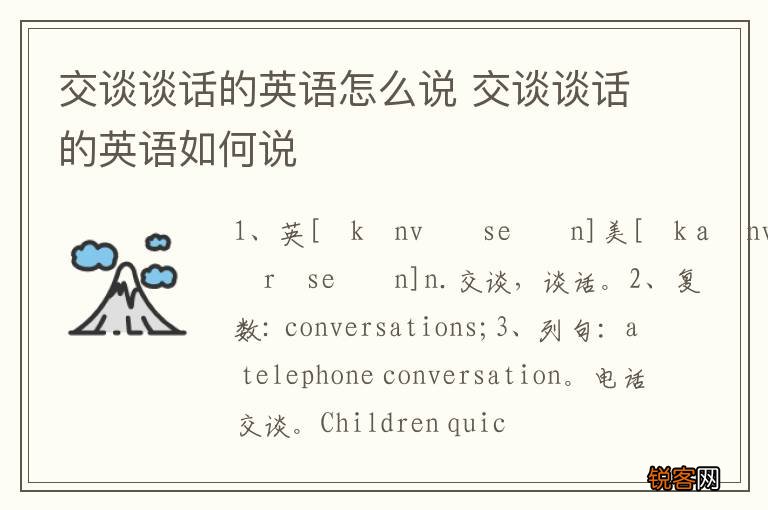 交谈谈话的英语怎么说 交谈谈话的英语如何说