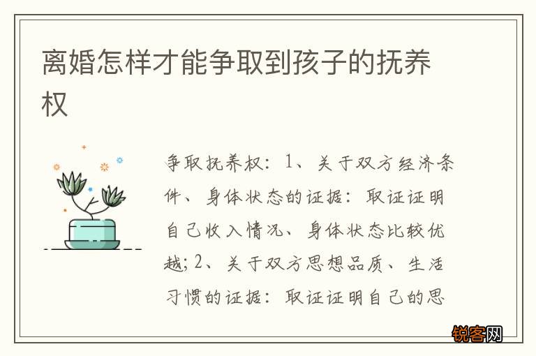 离婚怎样才能争取到孩子的抚养权