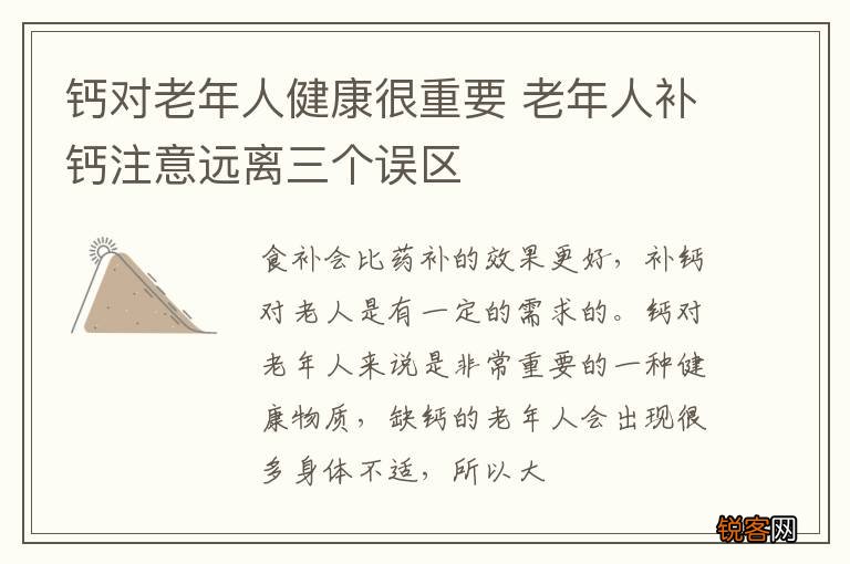 钙对老年人健康很重要 老年人补钙注意远离三个误区
