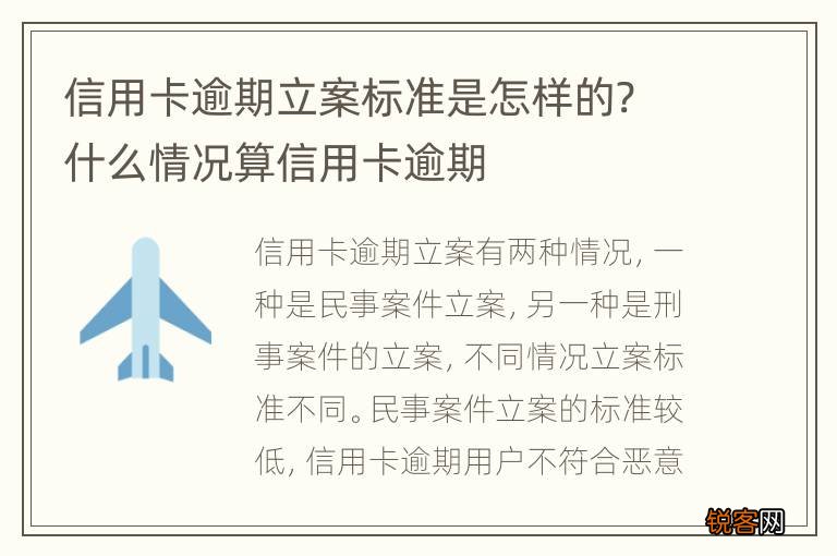 信用卡逾期立案标准是怎样的? 什么情况算信用卡逾期