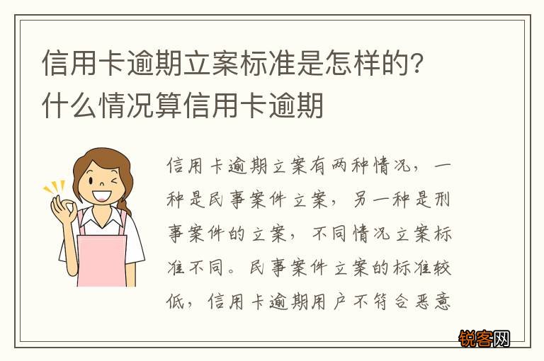 信用卡逾期立案标准是怎样的? 什么情况算信用卡逾期