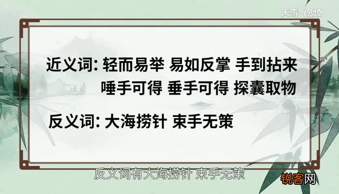 手到擒来的意思 手到擒来的出处