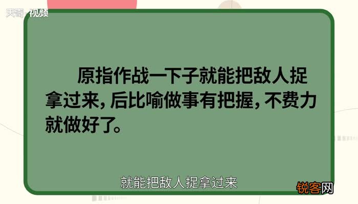 手到擒来的意思 手到擒来的出处