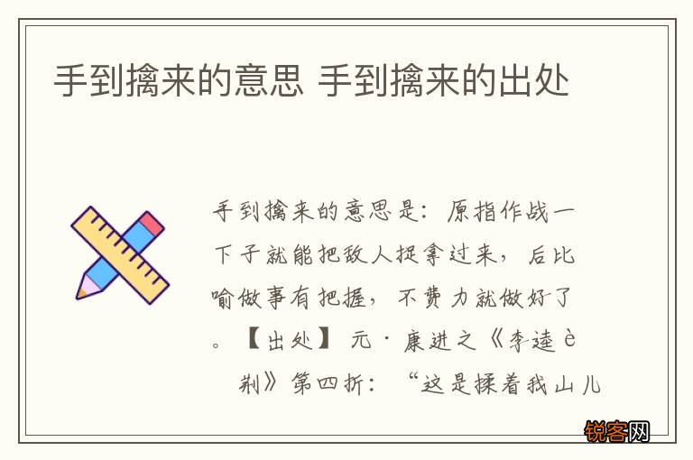 手到擒来的意思 手到擒来的出处