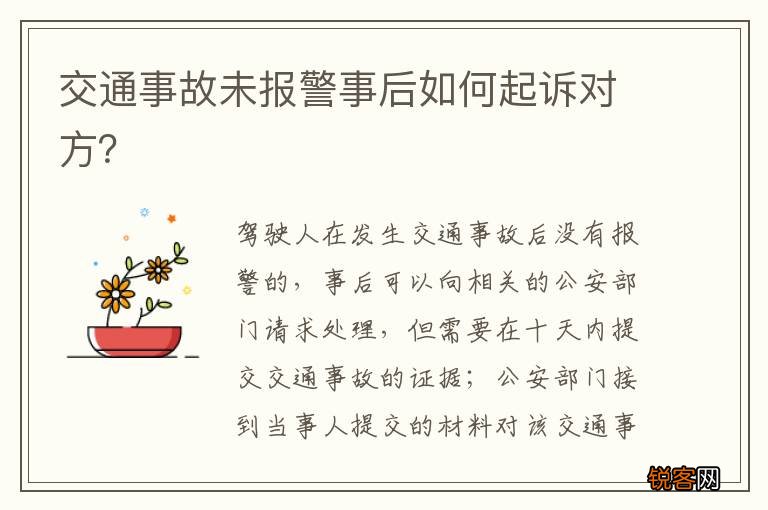 交通事故未报警事后如何起诉对方？