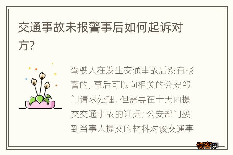 交通事故未报警事后如何起诉对方？