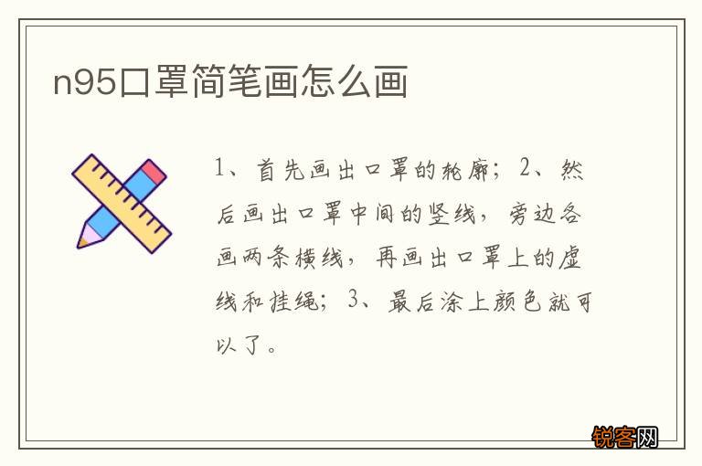n95口罩简笔画怎么画