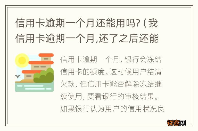 我信用卡逾期一个月,还了之后还能用吗 信用卡逾期一个月还能用吗?