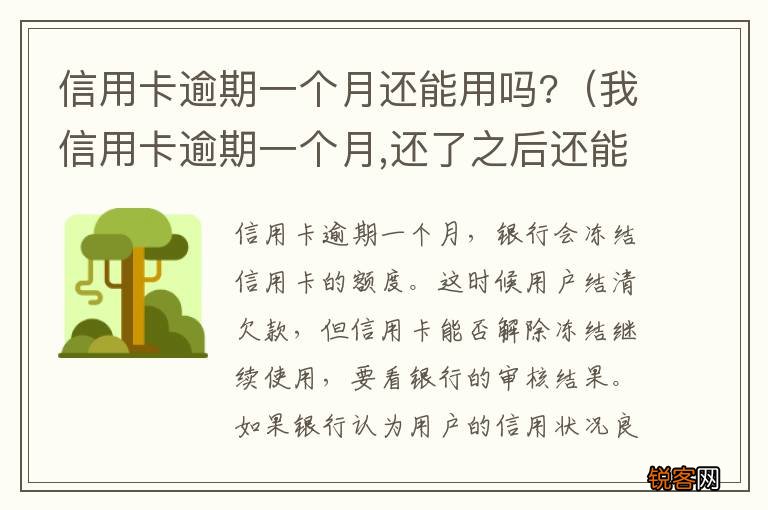 我信用卡逾期一个月,还了之后还能用吗 信用卡逾期一个月还能用吗?
