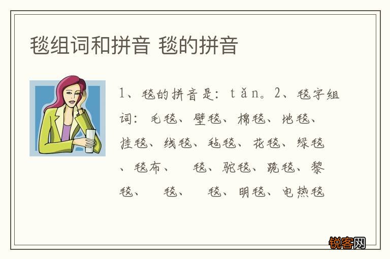 毯组词和拼音 毯的拼音