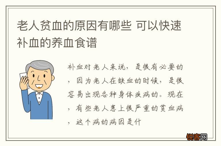 老人贫血的原因有哪些 可以快速补血的养血食谱