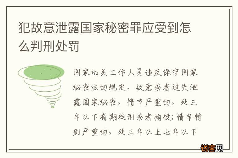 犯故意泄露国家秘密罪应受到怎么判刑处罚