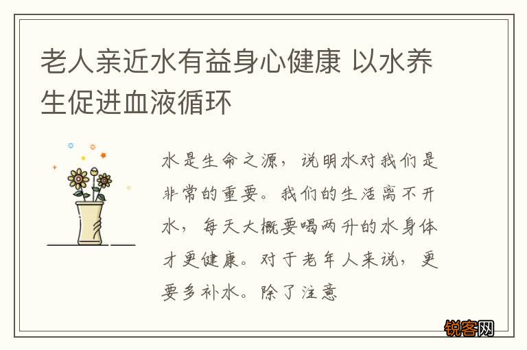 老人亲近水有益身心健康 以水养生促进血液循环
