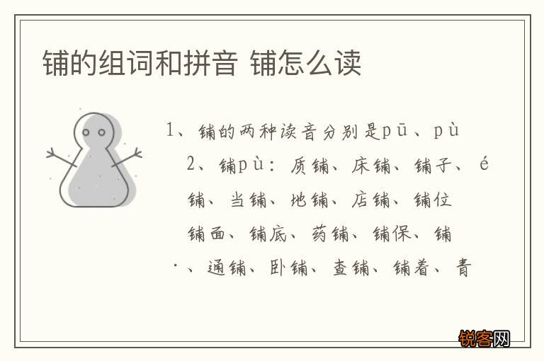 铺的组词和拼音 铺怎么读