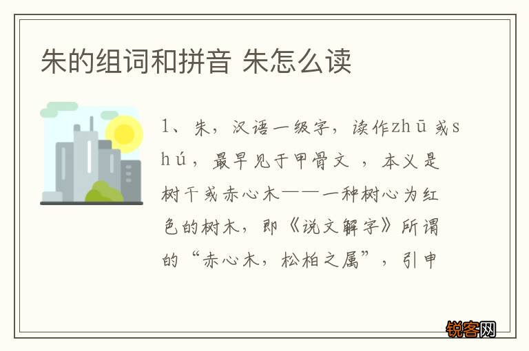 朱的组词和拼音 朱怎么读