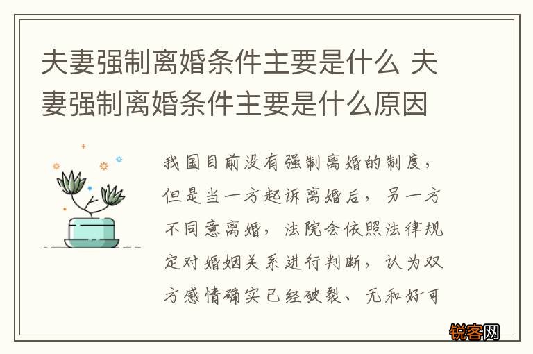 夫妻强制离婚条件主要是什么 夫妻强制离婚条件主要是什么原因
