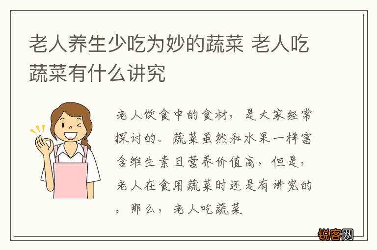 老人养生少吃为妙的蔬菜 老人吃蔬菜有什么讲究