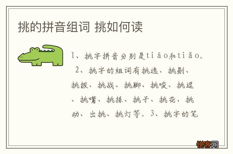 挑的拼音组词 挑如何读