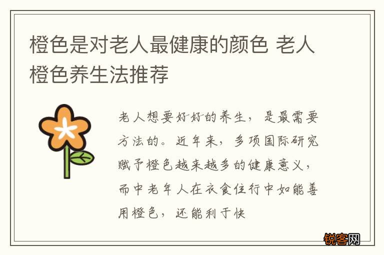 橙色是对老人最健康的颜色 老人橙色养生法推荐