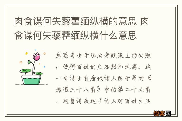 肉食谋何失藜藿缅纵横的意思 肉食谋何失藜藿缅纵横什么意思