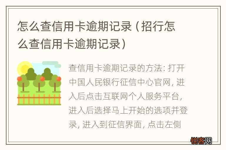 招行怎么查信用卡逾期记录 怎么查信用卡逾期记录